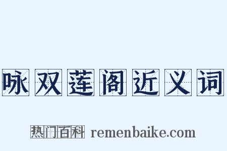 咏双莲阁近义词是什么意思的图片